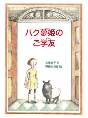 cover image of バク夢姫のご学友
